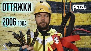 Порвали оттяжки Petzl 06 года, нулёвые и использованные. На закуску привязь 05 года с хранения.