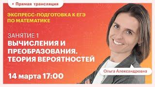 Занятие 1: Вычисления и преобразования. Теория вероятностей | Экспресс-подготовка к ЕГЭ | Математика