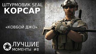 Калибр | Лучшие моменты PVP #8 | Штурмовик SEAL | Корсар