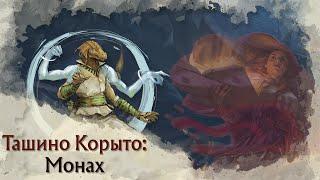 Токсичный Pregen | Монах (Monk) в Tasha's Cauldron of Everything | Архетипы