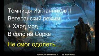 Темницы Изгнанников ll (vet) Solo Мана Сорк-Magicka Sorcerer - The Elder Scrolls Online ESO