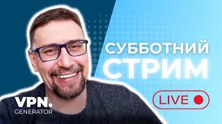 Как Работает VPN Generator | Субботний Стрим