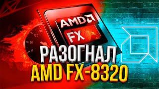 РАЗГОН AMD FX-8320 / ТЕСТЫ И СРАВНЕНИЯ В ИГРАХ