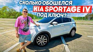 KIA SPORTAGE IV 2016 ГОДА. СКОЛЬКО СТОИТ ПРИГНАТЬ ИЗ КОРЕИ