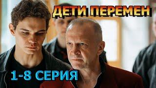 Дети Перемен 1, 2, 3, 4, 6, 7, 8 серия (2024) - мелодрама