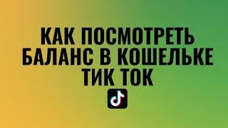 Как проверить баланс в кошельке Тик Ток и где монеты Tik Tok