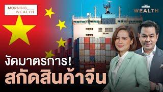 เปิด 5 มาตรการสกัด ‘สินค้าจีน’ ทะลัก | Morning Wealth 29 ส.ค. 2567