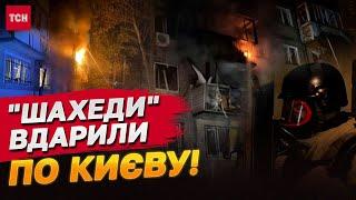 Нічний УДАР "ШАХЕДІВ" по КИЄВУ. ПЕРШІ ПОДРОБИЦІ НА РАНОК