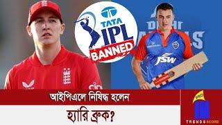 পাকিস্তানি ক্রিকেটারদের পর প্রথম ক্রিকেটার হিসেবে, আইপিএলে নিষিদ্ধ হলেন হ্যারি ব্রুক!