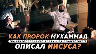 Подробное описание Иисуса (мир ему) от Пророка Мухаммадаﷺ