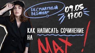 ЕГЭ по русскому языку. Как написать сочинение на МАКСИМУМ?