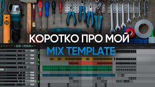 Коротко про мой Mix Template