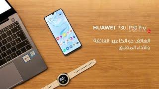 سلسلة HUAWEIP30 | الأداء الفائق