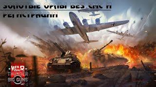 War Thunder - Золотые орлы. Официальные способы получения.