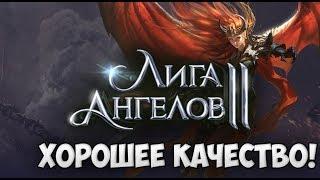 Обзор Лига Ангелов 2Играем в  League of Angels 2, первый взгляд