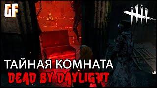 Dead by Daylight - Тайная комната (пасхалка) на карте начальная школа Мидвич