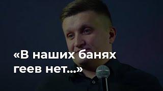 «В наших банях геев нет…» Пастор Илья Федоров заявил, что мир «гонит на Россию, не зная истины»