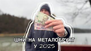 ЦІНИ НА МЕТАЛОБРУХТ У 2025 РОЦІ ( ХМЕЛЬНИЦЬКА ОБЛАСТЬ)