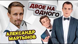 Александр Стекольников (Мартынов) - самое танцевальное интервью в шоу "Двое на одного".