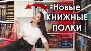 Перестановка на КНИЖНЫХ ПОЛКАХ ️ НОВЫЙ книжный шкаф  АНХОЛ