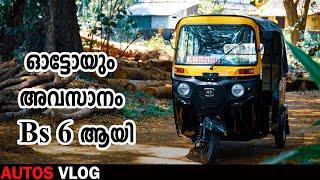 ഓട്ടോയും എത്തി  Bajaj RE Compact Diesel bs6-full review malayalam-AUTOS VLOG