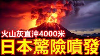 A serious eruption occurred at Sakurajima volcano in Japan! The volcanic ash is overwhelming!