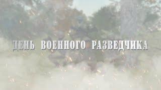 День военного разведчика - 2021 | GreenTech RP