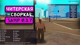 ЧИТЕРСКАЯ СБОРКА SAMP 0 3 7   ЗАМЕНА СОБЕЙТА! #1