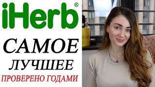 САМОЕ ЛУЧШЕЕ С IHERB / ФАВОРИТЫ АЙХЕРБ / ЧТО Я ПОКУПАЮ УЖЕ ТРИ ГОДА