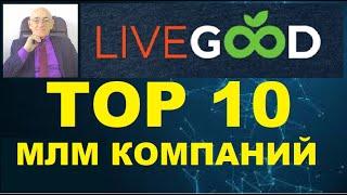 LiveGood. ТОП10 МЛМ компаний 2023 года.