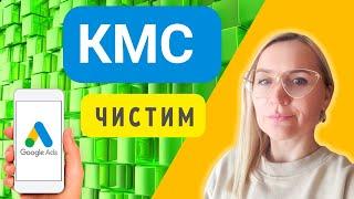 Экономим бюджет! Чистим КМС. Площадки, Моб. Приложения #googleads #кмс