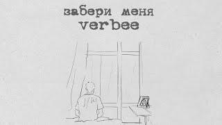 VERBEE - Забери меня (lyric video)