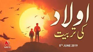 Aulad Ki Tarbiyat  | Younus AlGohar | ALRA TV