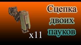 Сцепка двух пауков Crossout