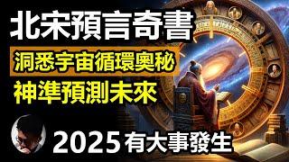 千年奇書預言2025年有大事發生! 這本北宋古書早就預測了新冠疫情大爆發、洪水氾濫和大地震! 我們需要正視它的神準預測能力! 背後原理牽涉宇宙循環奧秘,歷史真的會出現週期性格局!【上帝的信徒】