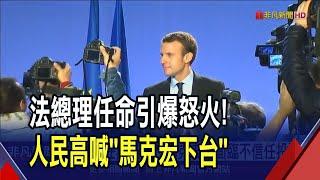 11萬法國人怒吼! 抗議馬克宏任命巴尼耶接任總理無視選舉結果 高喊下台! 極右翼:不參與"民主動蕩"｜非凡財經新聞｜20240908