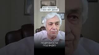 Почему у вас НЕТ ДЕНЕГ?