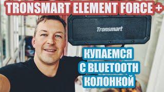 КУПАЕМСЯ С BLUETOOTH КОЛОНКОЙ TRONSMART ELEMENT FORCE +