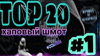 Топ 20 Хайпового шмота с AliExpress  | Хайповый шмот #1