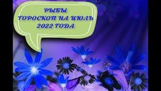 рыбы гороскоп на июль 2022 года