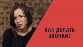 Как ПРАВИЛЬНО делать звонки и назначить встречу? Мария Азаренок