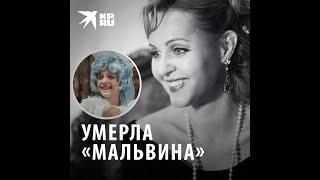 Умерла Татьяна Проценко, сыгравшая Мальвину