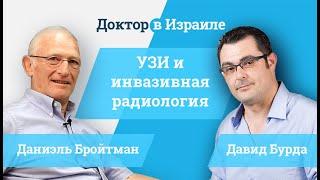 Доктор Даниэль Бройтман - УЗИ, инвазивная радиология, FNA биопсия в Израиле