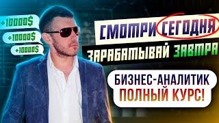 Бизнес-Аналитик Полный Курс (от Andrew Borysenko)