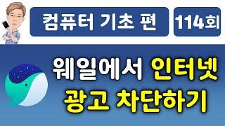 웨일에서 인터넷 광고 차단하기