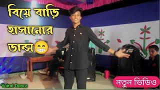 বিয়ে বাড়ি হাসানোর ডান্স  / BD Dance King #dance #vairal