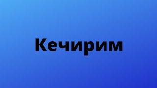 Кечирим. Болгон окуя. Аудиокитеп