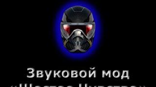 Звуковой мод "Шестое Чувство" «Crysis» для World of Tanks