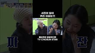 [STAR #Shorts] 서진이의 이상형 #엄마가뭐길래