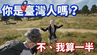 【絕地求生 PUBG】你是臺灣人嗎「不，我只能算一半」